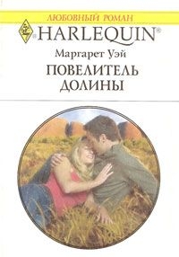 Уэй Маргарет - Повелитель Долины