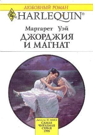 Уэй Маргарет - Джорджия и магнат