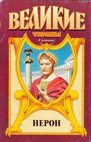 Иманов Михаил - Меч императора Нерона