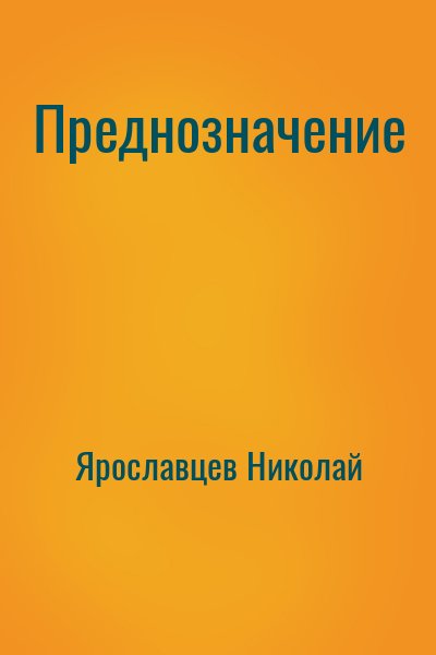 Ярославцев Николай - Преднозначение