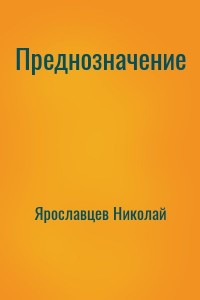 Преднозначение