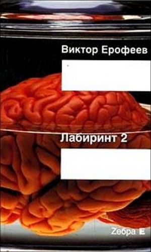 Ерофеев Виктор - Лабиринт Два: Остается одно: Произвол