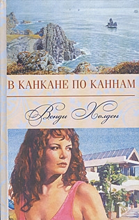 Холден Венди - В канкане по Каннам