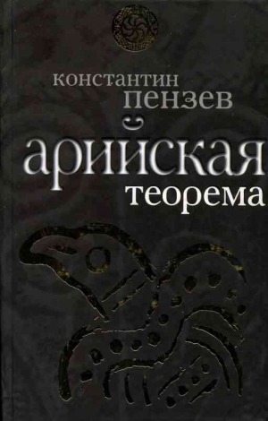 Пензев Константин - Арийская теорема