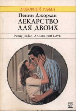 cкачать книгу Пенни Джордан Лекарство для двоих