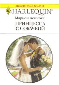 Леннокс Марион - Принцесса с собачкой