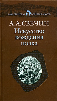 Свечин Александр - Искусство вождения полка (Том 1)