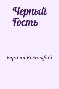 Бернет Евстафий - Черный Гость