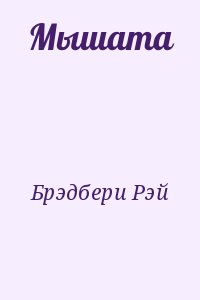 Брэдбери Рэй - Мышата