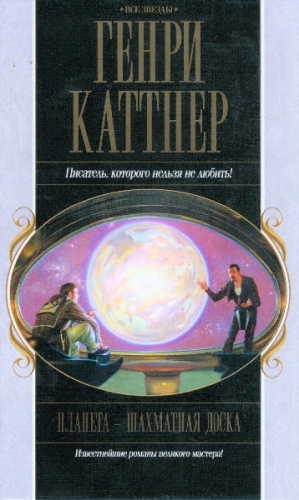 Мур Кэтрин, Каттнер Генри - Бесчисленные завтра