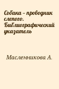Собака — проводник слепого. Библиографический указатель