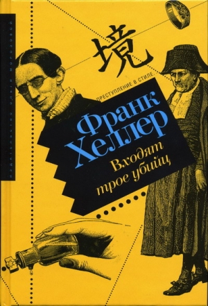 Хеллер Франк - Входят трое убийц
