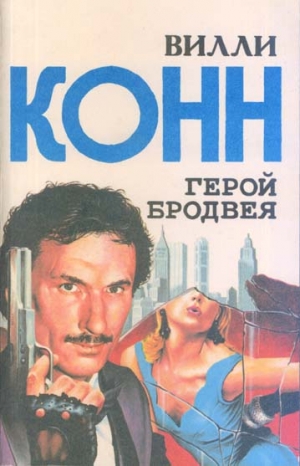 Конн Вилли - Король газовых баллончиков