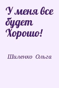 У меня все будет Хорошо!
