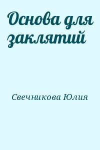 Основа для заклятий