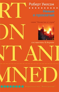 Уилсон Роберт - Немые и проклятые