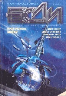 Журнал «Если» - Журнал "Если" №07 за 2004 год