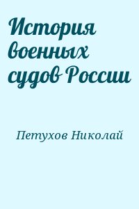 Петухов Николай - История военных судов России