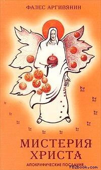 Аргивянин Фалес - Мистерия Христа