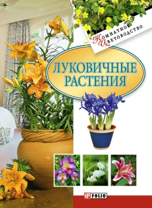 Дорошенко Татьяна - Луковичные растения