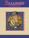 Духопельников В. - Владимир Великий