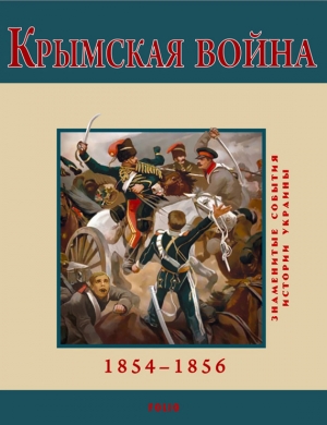 Духопельников В. - Крымская война. 1854-1856