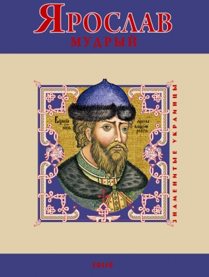 Духопельников В. - Ярослав Мудрый