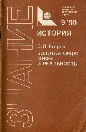 Егоров Вадим - Золотая Орда: мифы и реальность