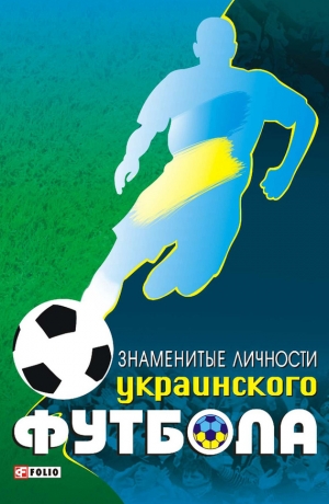 Желдак Тимур - Знаменитые личности украинского футбола