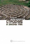 Жикаренцев Владимир - Строение и законы ума