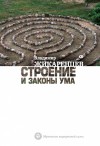 Жикаренцев Владимир - Строение и законы ума