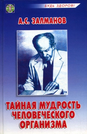 Залманов Александр - Тайная мудрость человеческого организма