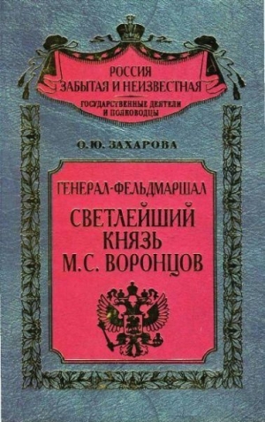 Захарова Оксана - Генерал-фельдмаршал светлейший князь М. С. Воронцов. Рыцарь Российской империи