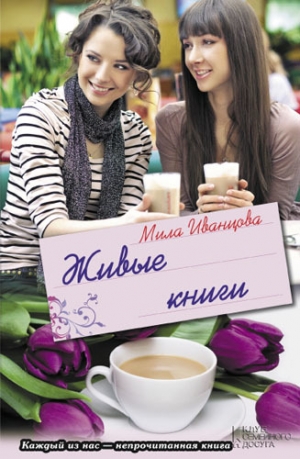 Иванцова Мила - Живые книги