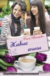Иванцова Мила - Живые книги