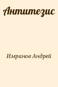 Антитезис