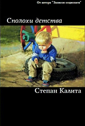 Калита Степан - Сполохи детства