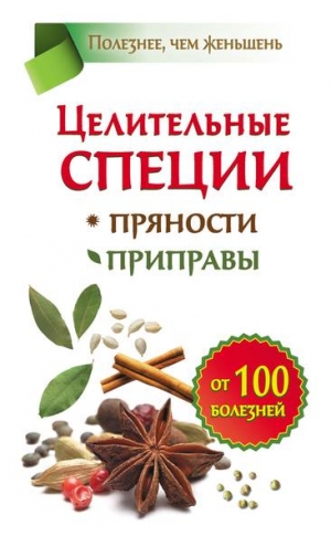 Карпухина Виктория - Целительные специи. Пряности. Приправы. От 100 болезней