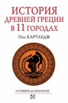 Картледж Пол - История Древней Греции в 11 городах