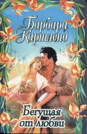 Картленд Барбара - Бегущая от любви