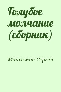 Максимов Сергей - Голубое молчание (сборник)