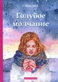 Голубое молчание (сборник)