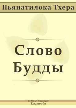 Тхера Ньянатилока - Cлово Будды