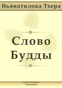 Cлово Будды