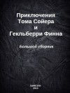 Твен Марк - Приключения Тома Сойера и Гекльберри Финна. Большой сборник