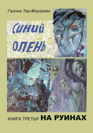 Тер-Микаэлян Галина - На руинах