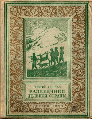 Тушкан Георгий - Разведчики Зеленой страны