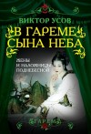 Усов Виктор - В гареме Сына Неба. Жены и наложницы Поднебесной