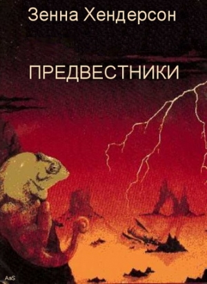 Хендерсон Зенна - Предвестники