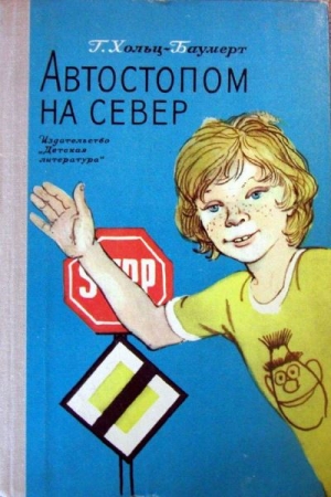 Хольц-Баумерт Герхард - Автостопом на север